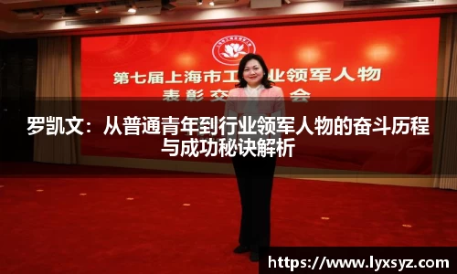 罗凯文：从普通青年到行业领军人物的奋斗历程与成功秘诀解析