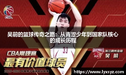 吴前的篮球传奇之路：从青涩少年到国家队核心的成长历程