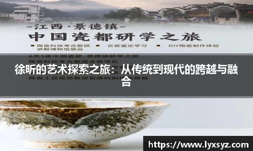 徐昕的艺术探索之旅：从传统到现代的跨越与融合