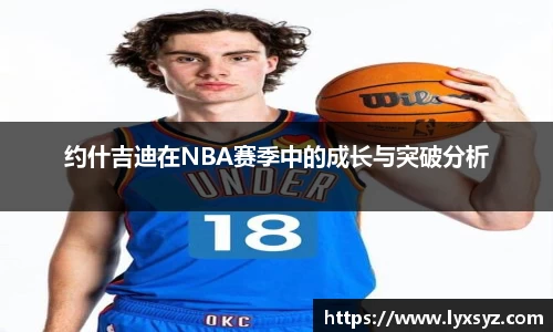 约什吉迪在NBA赛季中的成长与突破分析