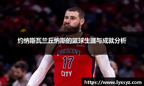 约纳斯瓦兰丘纳斯的篮球生涯与成就分析