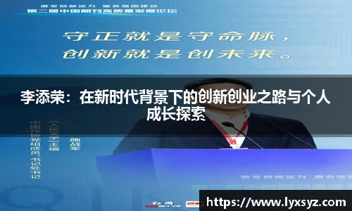 李添荣：在新时代背景下的创新创业之路与个人成长探索